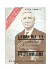Λίνκολν Μακ Βέυ - Ένας Τουρκόφιλος Αμερικανός "Φιλέλληνας" Πρέσβυς Στην Αθήνα