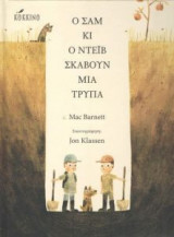 Ο Σαμ και ο Ντέιβ σκάβουν μια τρύπα