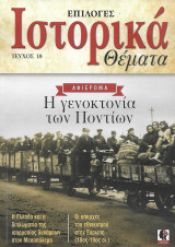 Ιστορικά Θέματα Τεύχος 18