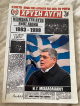 Κείμενα στην Δύση ενός αιώνα 1993 - 1999