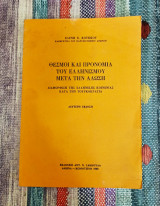 ΘΕΣΜΟΙ ΚΑΙ ΠΡΟΝΟΜΟΙΑ ΤΟΥ ΕΛΛΗΝΙΣΜΟΥ ΜΕΤΑ ΤΗΝ ΑΛΩΣΗ