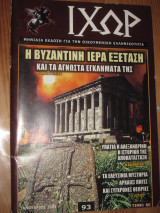 ΙΧΩΡ ΤΕΥΧΟΣ 93 - ΙΑΝΟΥΑΡΙΟΣ 2009