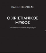 Ο χριστιανικός μύθος