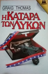Η κατάρα των λϋκων Καρρέ