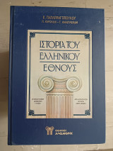 Ιστορία του ελληνικού έθνους