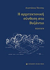 Η αρχιτεκτονική σύνθεση στο Βυζάντιο