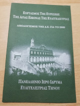 Εορτασμός της ευρέσεως της Αγίας Εικόνας της Ευαγγελιστριας