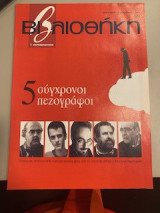 Βιβλιοθήκη 289 5 σύγχρονοι πεζογράφοι