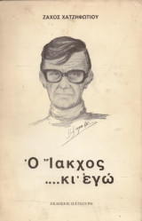 Ο Ίακχος κι εγώ