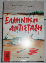 Ελληνικη αντισταση 1978