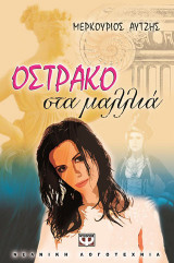 Όστρακο στα μαλλιά