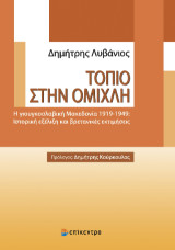 Τοπίο στην Ομίχλη: Η γιουγκοσλαβική Μακεδονία 1919-1949: Ιστορική εξέλιξη και βρετανικές εκτιμήσεις