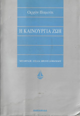Η Καινούρια Ζωή