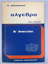 Άλγεβρα Β' λυκείου ύλη επιλογής