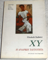 ΧΥ Η ανδρική ταυτότητα Elisabeth Badinter 1994 πρωτη εκδοση