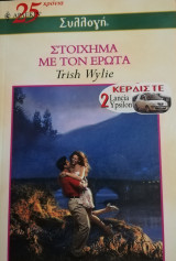 Στοίχημα με τον έρωτα Άρλεκιν Συλλογή Νο 2505