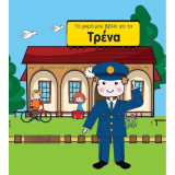 Το μικρό μου βιβλίο για τα τρένα