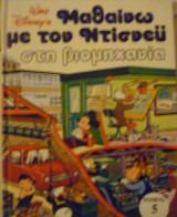 Μαθαίνω με τον Ντίσνεϋ στη βιομηχανία (Τόμος 5)