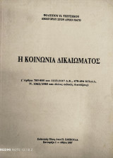 Η κοινωνία δικαιώματος
