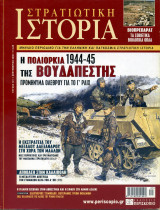 Στρατιωτική Ιστορία - Τεύχος 121 - Σεπτέμβριος 2006