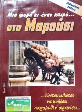 Μια φορά κι έναν καιρό… στο Μαρούσι – Συλλεκτική έκδοση (Παλαιοβιβλιοπωλείο)