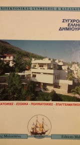 Σύγχρονοι Έλληνες δημιουργοί