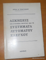 Ασκήσεις και Στοιχεία Θεωρίας δια τα Συστήματα Αυτόματου Ελέγχου