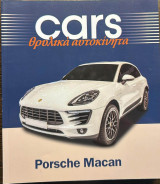 Cars θρυλικά αυτοκίνητα Porsche Macan
