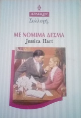 Με νόμιμα δεσμά Άρλεκιν Συλλογή Νο 1815