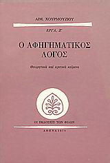 Ο αφηγηματικός λόγος: Θεωρητικά και κριτικά κείμενα
