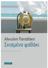 Σκισμενο Ψαθακι