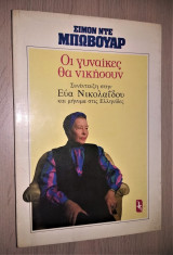 Οι Γυναίκες θα Νικήσουν - Συνέντευξη στην Εύα Νικολαίδου και Μήνυμα στις Ελληνίδες