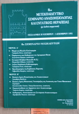 4ο Μετεκπαιδευτικό σεμινάριο αναισθησιολογίας και εντατικής θεραπείας. 2ο Σεμινάριο νοσηλευτριών