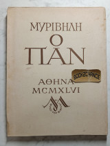 Ο Παν. Μυριβήλης. Πρώτη έκδοση 1946