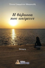 Η θάλασσα που απέμεινε