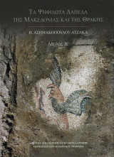 Τα ψηφιδωτά δάπεδα της Μακεδονίας και της Θράκης Μέρος Α': Μέρος Α-Β