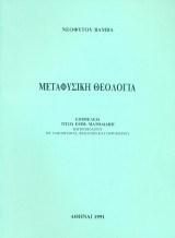 Μεταφυσική θεολογία του Νεοφύτου Βάμβα