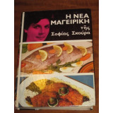 Η Νέα Μαγειρική Της Σοφίας Σκούρας 1977