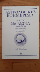 Αστρολογικές εφημερίδες για τον 21ο αιώνα