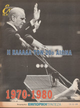 Περιοδικό Επτά Ημέρες - Η Ελλάδα τον 20ο αιώνα 1970-1980 - 19 Δεκεμβρίου 1999