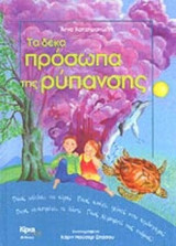 ΤΑ ΔΕΚΑ ΠΡΟΣΩΠΑ ΤΗΣ ΡΥΠΑΝΣΗΣ