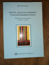 Κράτος, δίκαιο και κοινωνία στην ενοποιημένη Ευρώπη : διεπιστημονικές προσεγγίσεις με άξονα το δίκαιο
