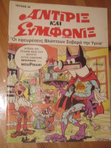 Αντιριξ και συμφωνιξ.Τευχος 26 Edimas 1993