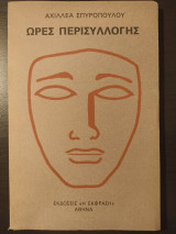 Ώρες Περισυλλογής