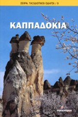 ΚΑΠΠΑΔΟΚΙΑ