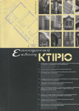 Κτίριο Επιστημονική Έκδοση Α 2001