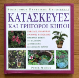 Κατασκευές και γρήγοροι κήποι: Εύκολες, πρακτικές, γρήγορες κατασκευές
