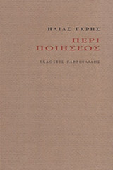 ΠΕΡΙ ΠΟΙΗΣΕΩΣ