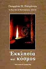 ΕΚΚΛΗΣΙΑ ΚΑΙ ΚΟΣΜΟΣ