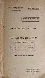 Εκπαίδευσις Πεζικού: Το τάγμα Πεζικού: (Οργάνωσις και Τακτική)